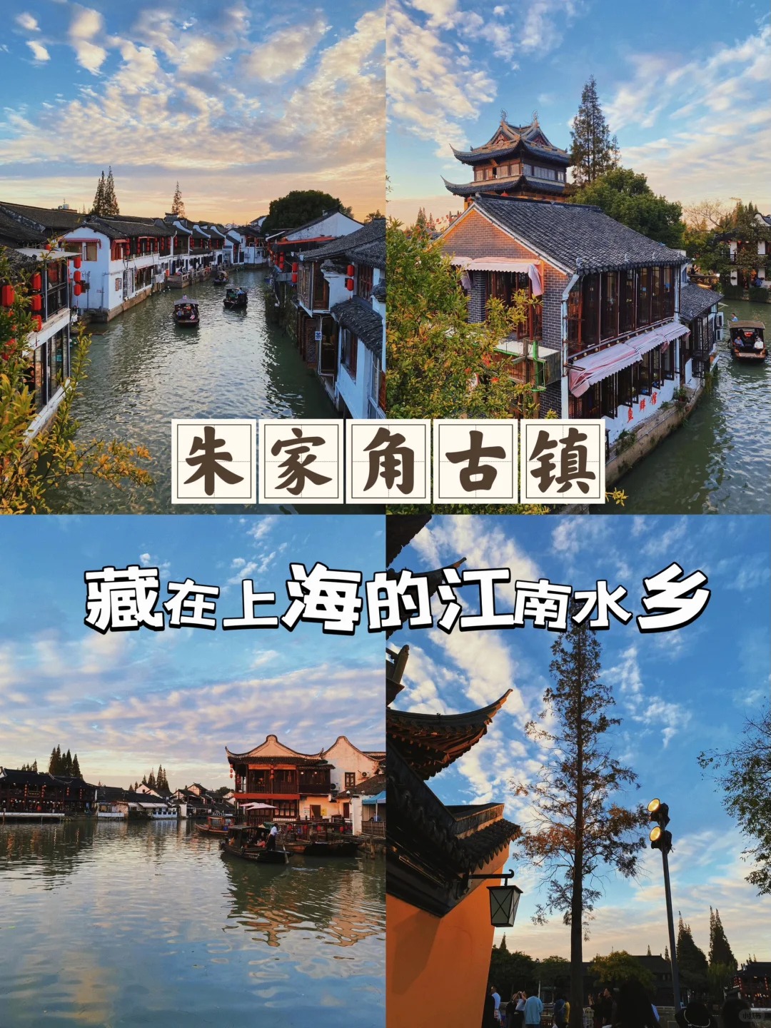 朱家角古镇｜藏在上海的江南古镇👍_1_彩虹旅游日记_朱家角-古镇-来自52tours 我爱旅游网